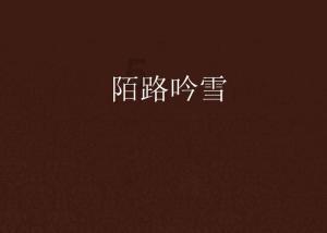 政协无锡市十五届三次会议胜利闭幕